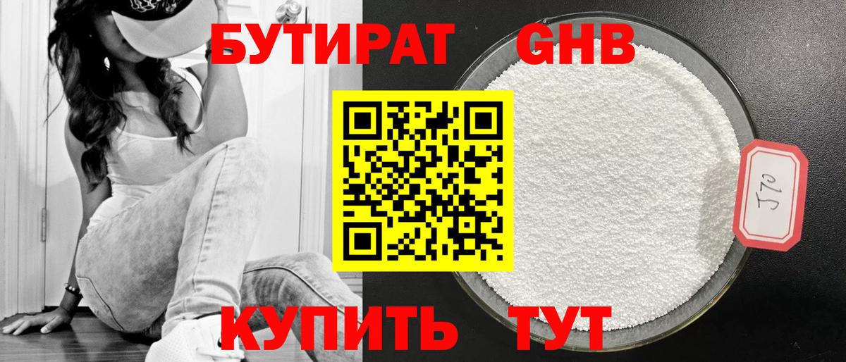 БУТИРАТ 1.4BDO Новоалтайск