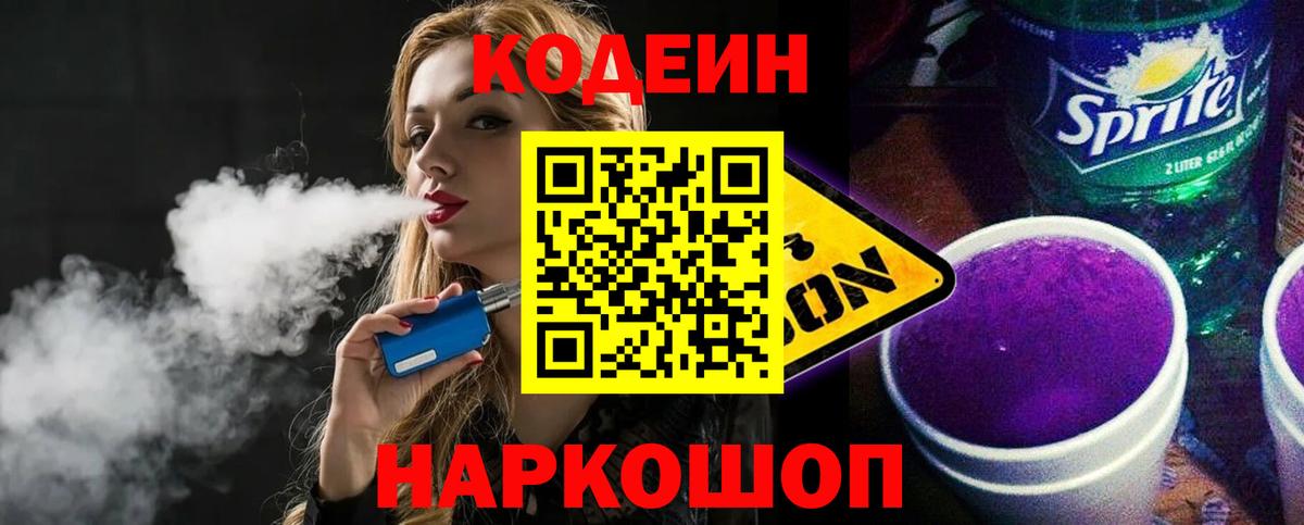 Codein напиток Lean (лин) Новоалтайск