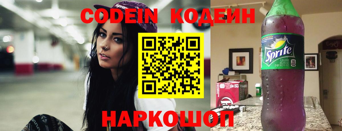 Кодеин напиток Lean (лин)  Вход с VPN  Новоалтайск 